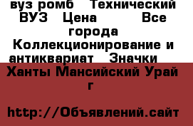 1.1) вуз ромб : Технический ВУЗ › Цена ­ 289 - Все города Коллекционирование и антиквариат » Значки   . Ханты-Мансийский,Урай г.